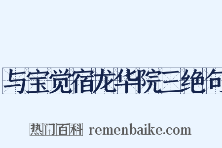 与宝觉宿龙华院三绝句是什么意思的图片